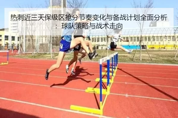 re-ci-jin-san-tian-bao-ji-qu-qiang-fen-jie-zou-bian-hua-yu-bei-zhan-ji-hua-quan-mian-fen-xi-qiu-dui-ce-lve-yu-zhan-shu-2-548.jpg